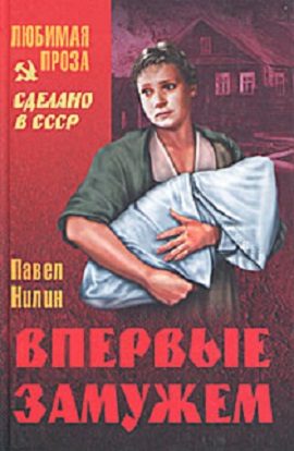 Обложка книги «Впервые замужем. Рассказы»