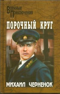 Обложка книги «Порочный круг. Сиреневый туман»