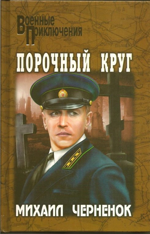 Обложка книги «Порочный круг. Сиреневый туман»