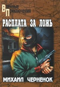 Обложка книги «Расплата за ложь. Фартовые бабочки»