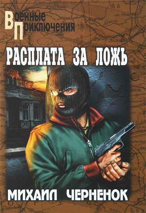 Обложка книги «Расплата за ложь. Фартовые бабочки»