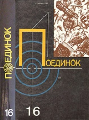 Обложка книги «Поединок. Выпуск 16»