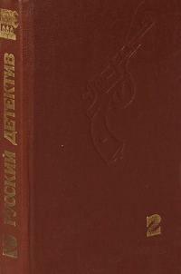 Обложка книги «Современный русский детектив. Том 2»