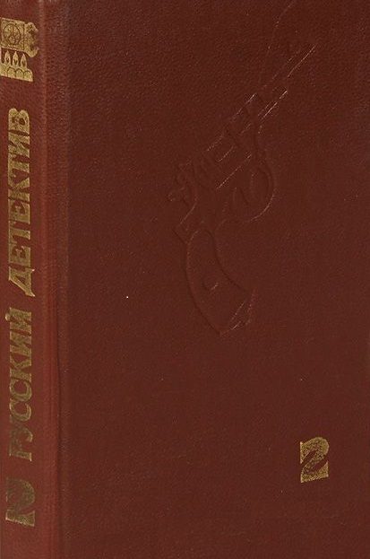 Обложка книги «Современный русский детектив. Том 2»