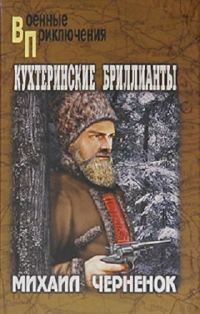 Обложка книги «Кухтеринские бриллианты. Шаманова гарь»