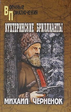 Обложка книги «Кухтеринские бриллианты. Шаманова гарь»