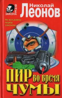 Обложка книги «Пир во время чумы: повести»