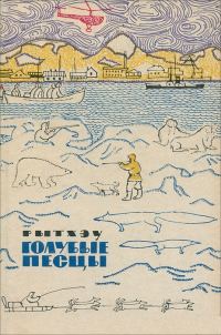 Обложка книги «Голубые песцы: Повести и рассказы»