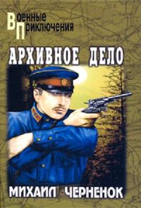 Обложка книги «Тайна старого колодца. Архивное дело»
