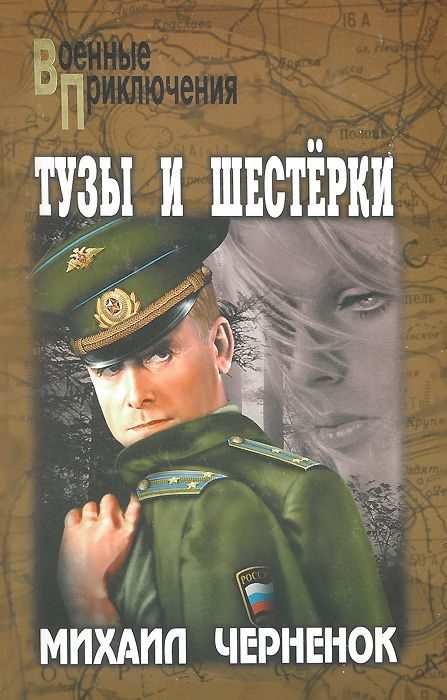 Обложка книги «Девушка ищет спонсора. Тузы и шестерки»