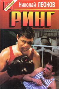 Обложка книги «Ринг. Нокаут. Операция «Викинг»»