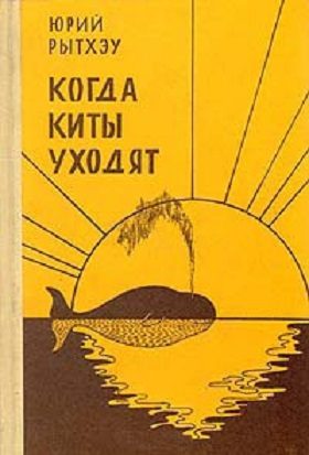 Обложка книги «Когда киты уходят: Повести и рассказы»