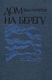 Обложка книги «Дом на берегу: очерки»