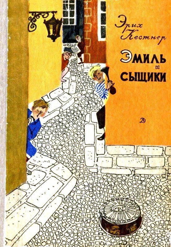 Обложка книги «Эмиль и сыщики. Две повести»