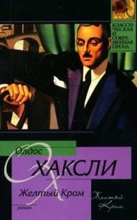 Обложка книги «Желтый Кром»