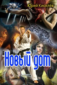 Обложка книги «Новый дом»
