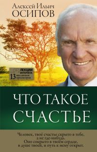 Обложка книги «Что такое счастье»