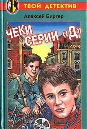 Обложка книги «Чеки серии "Д"»