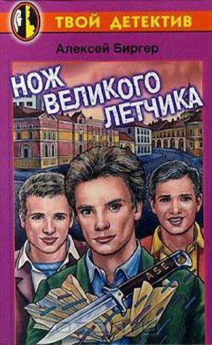 Обложка книги «Нож великого летчика»