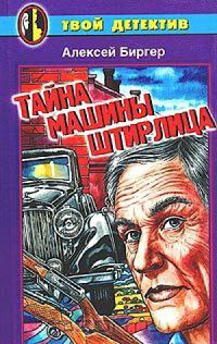 Обложка книги «Тайна машины Штирлица»
