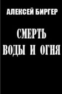 Обложка книги «Смерть воды и огня»