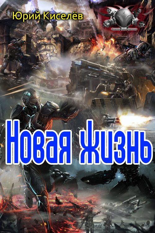 Обложка книги «Новая жизнь»