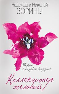 Обложка книги «Коллекционер желаний»