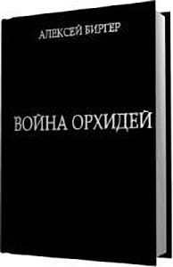 Обложка книги «Война орхидей»