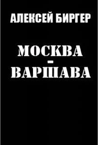 Обложка книги «Москва - Варшава»