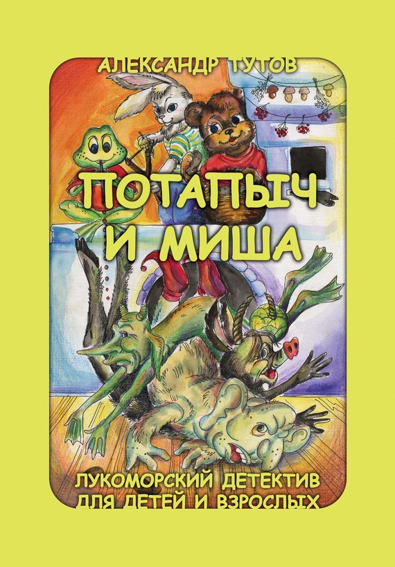 Обложка книги «Потапыч и Миша»