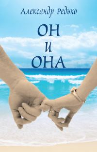 Обложка книги «Он и она»