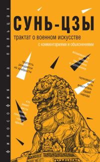 Обложка книги «Трактат о военном искусстве. С комментариями и объяснениями»