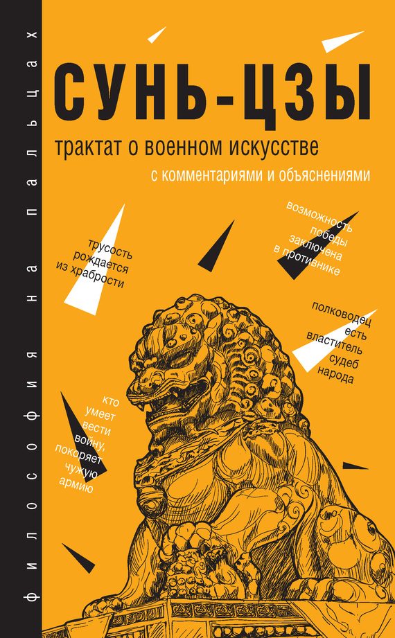 Обложка книги «Трактат о военном искусстве. С комментариями и объяснениями»
