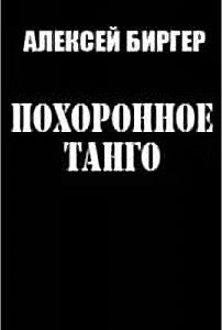 Обложка книги «Похоронное танго»