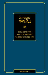 Обложка книги «Психология масс и анализ человеческого «я»»