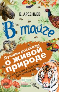 Обложка книги «В тайге»