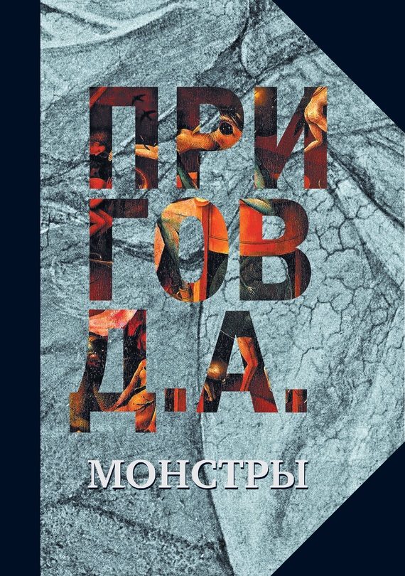 Обложка книги «Монстры»