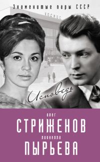 Обложка книги «Олег Стриженов и Лионелла Пырьева. Исповедь»