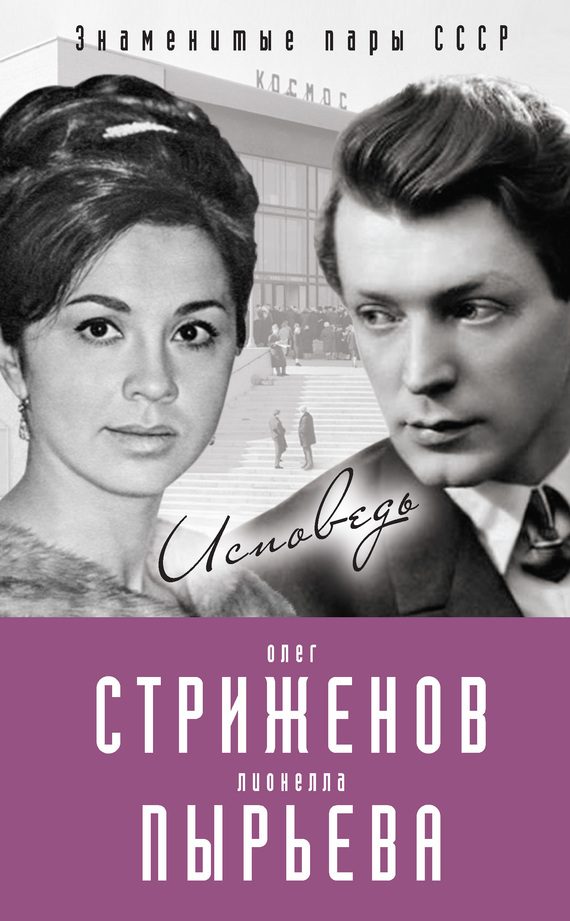 Обложка книги «Олег Стриженов и Лионелла Пырьева. Исповедь»