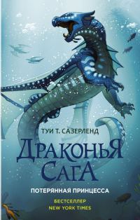 Обложка книги «Потерянная принцесса»