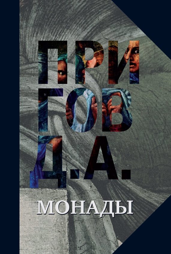 Обложка книги «Монады»