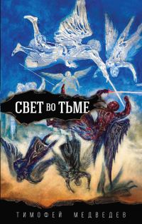 Обложка книги «Свет во тьме»