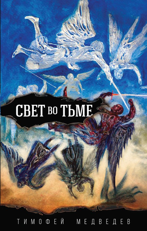 Обложка книги «Свет во тьме»