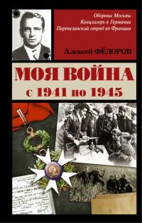 Обложка книги «Моя война»
