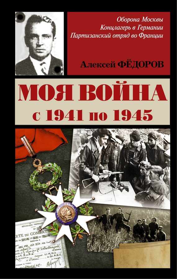 Обложка книги «Моя война»