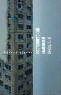 Обложка книги «Постсоветский мавзолей прошлого. Истории времен Путина»