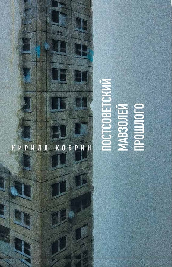 Обложка книги «Постсоветский мавзолей прошлого. Истории времен Путина»