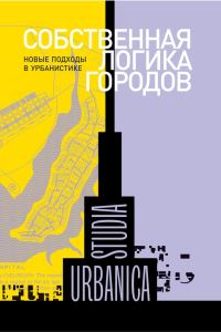 Обложка книги «Собственная логика городов. Новые подходы в урбанистике»