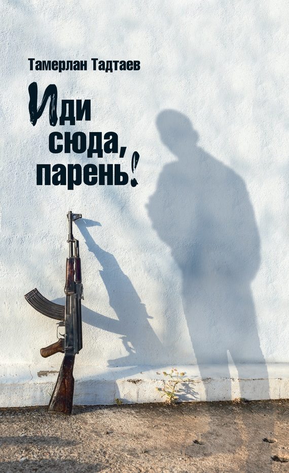 Обложка книги «Иди сюда, парень!»
