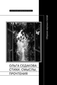 Обложка книги «Ольга Седакова: стихи, смыслы, прочтения. Сборник научных статей»